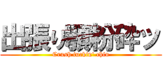 出張り顎粉砕ッ (Crush fuckin' chin)