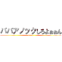 ババアノックしろよぉぉん (om.om)