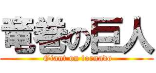 竜巻の巨人 ( Giant on tornado)