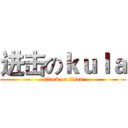 进击のｋｕｌａ (attack on titan)