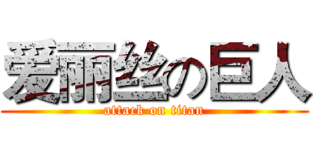 爱丽丝の巨人 (attack on titan)