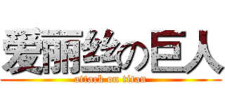 爱丽丝の巨人 (attack on titan)