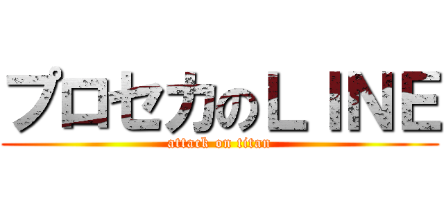 プロセカのＬＩＮＥ (attack on titan)