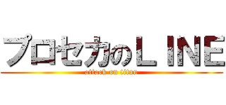 プロセカのＬＩＮＥ (attack on titan)