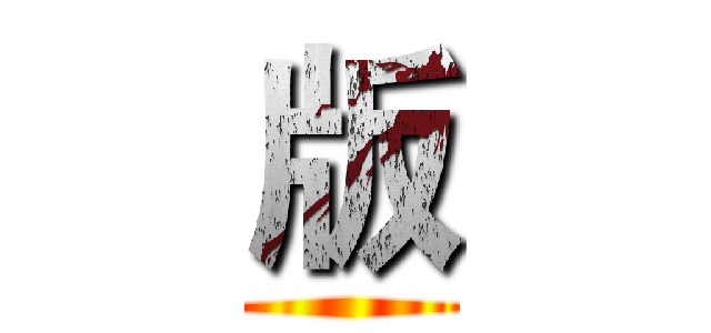 版 ()