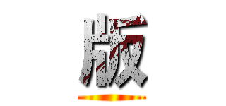 版 ()