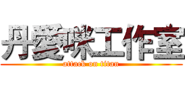 丹愛咪工作室 (attack on titan)