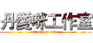 丹愛咪工作室 (attack on titan)