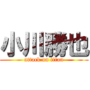 小川勝也 (attack on titan)