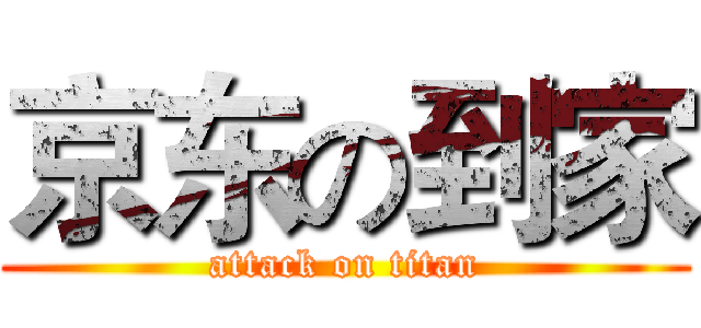 京东の到家 (attack on titan)