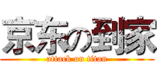 京东の到家 (attack on titan)