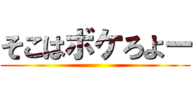 そこはボケろよー ()