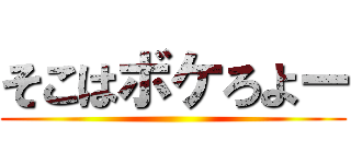 そこはボケろよー ()