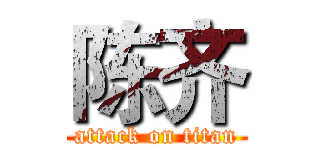 陈齐 (attack on titan)