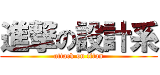 進撃の設計系 (attack on titan)