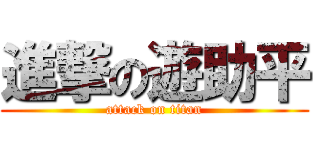 進撃の遊助平 (attack on titan)