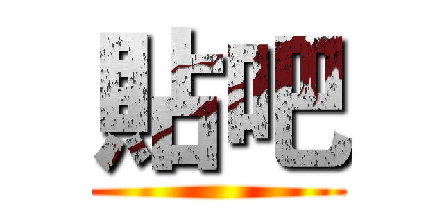 貼吧 ()