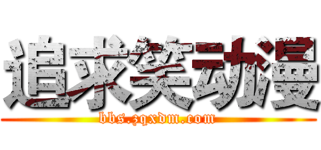 追求笑动漫 (bbs.zqxdm.com)