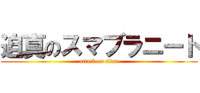 迫真のスマブラニート (attack on titan)