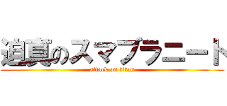迫真のスマブラニート (attack on titan)