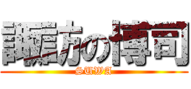 諏訪の博司 (SUWA)