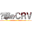 跑撃のＣＲＶ (attack on titan)