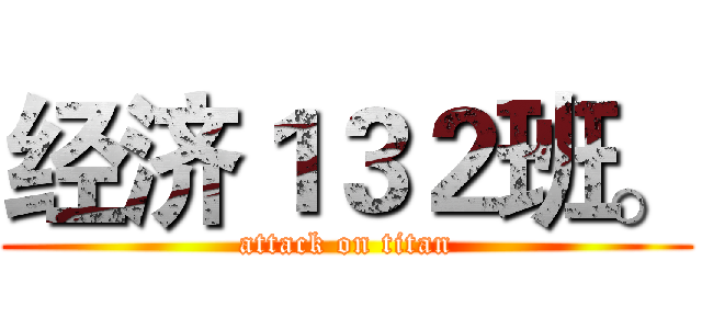 经济１３２班。 (attack on titan)