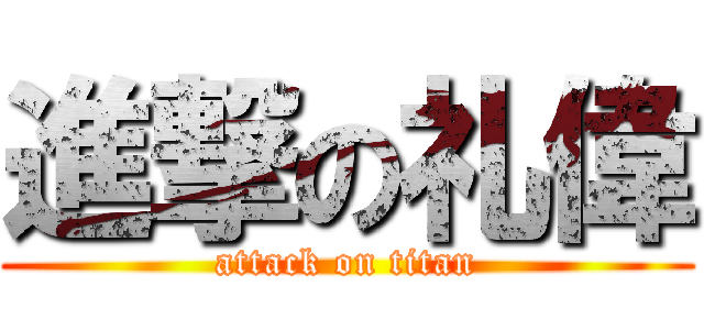 進撃の礼偉 (attack on titan)