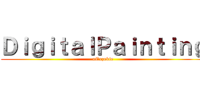 ＤｉｇｉｔａｌＰａｉｎｔｉｎｇ (aExzekie)