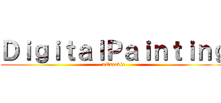 ＤｉｇｉｔａｌＰａｉｎｔｉｎｇ (aExzekie)