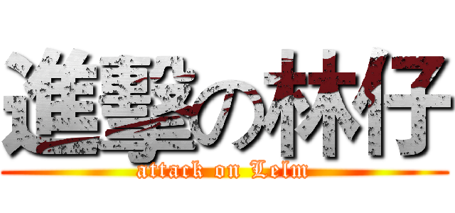 進擊の林仔 (attack on Lelm)