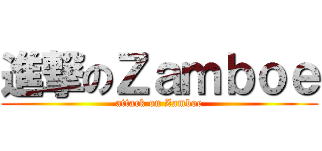 進撃のＺａｍｂｏｅ (attack on Zamboe)