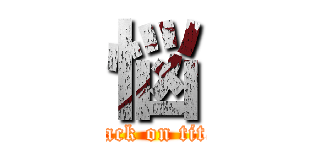 悩 (attack on titan)