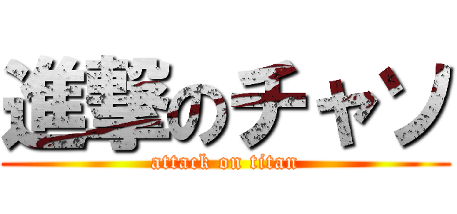 進撃のチャソ (attack on titan)