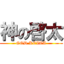 神の啓太 (GOD KEITA)