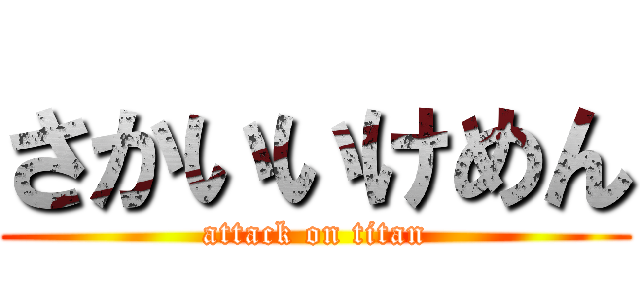さかいいけめん (attack on titan)
