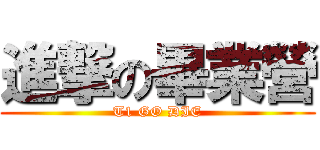 進撃の畢業營 (T1 GO DIE)
