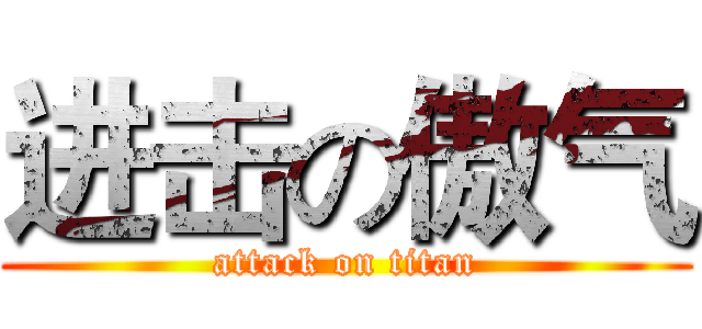 进击の傲气 (attack on titan)