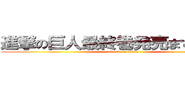 進撃の巨人最終巻発売まであと４日 (attack on titan)