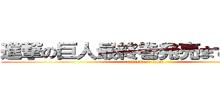 進撃の巨人最終巻発売まであと４日 (attack on titan)