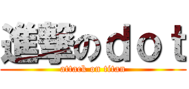 進撃のｄｏｔ (attack on titan)