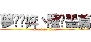 夢冋芉姩丶陸鉮噐萹 (attack on titan)