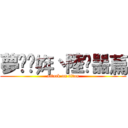 夢冋芉姩丶陸鉮噐萹 (attack on titan)