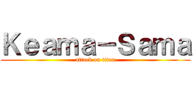 Ｋｅａｍａ－Ｓａｍａ (attack on titan)