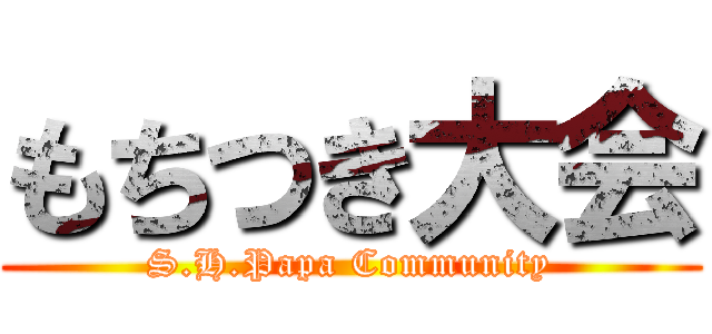 もちつき大会 (S.H.Papa Community)