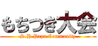 もちつき大会 (S.H.Papa Community)