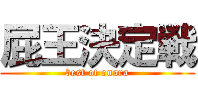 屁王決定戦 (best of onara)