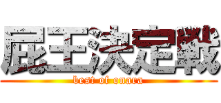 屁王決定戦 (best of onara)