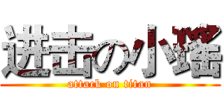 进击の小瑤 (attack on titan)