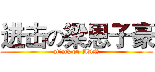 进击の梁恩子豪 (attack on MAN)